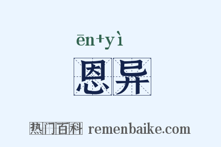 恩异是什么意思的图片